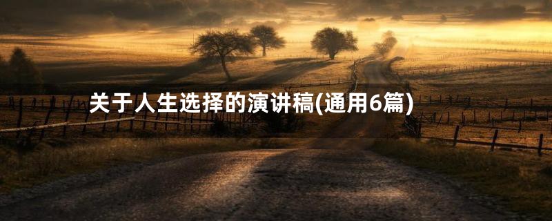 关于人生选择的演讲稿(通用6篇)