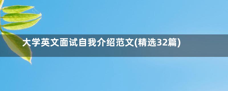 大学英文面试自我介绍范文(精选32篇)