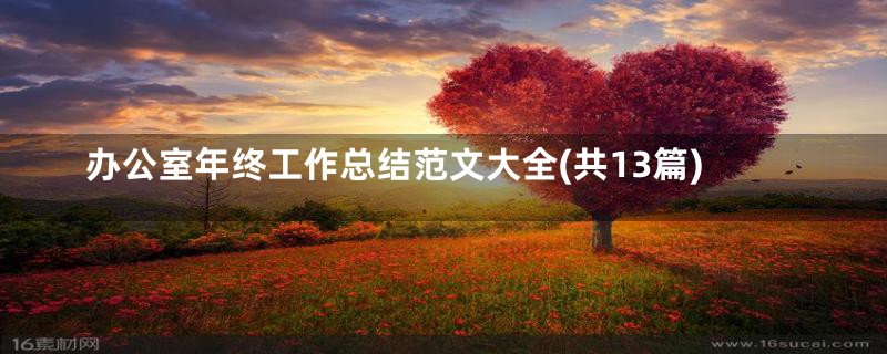 办公室年终工作总结范文大全(共13篇)