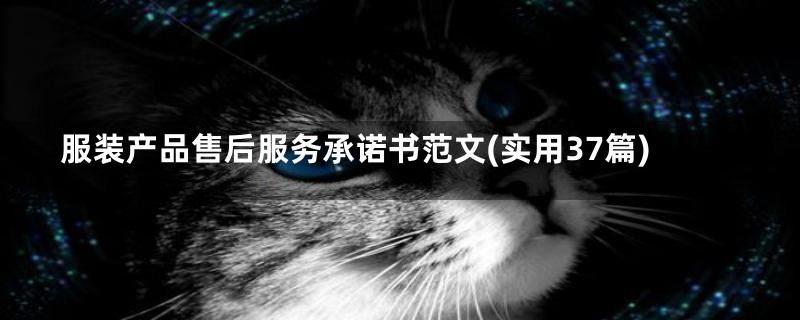 服装产品售后服务承诺书范文(实用37篇)