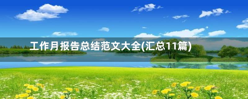 工作月报告总结范文大全(汇总11篇)