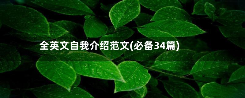 全英文自我介绍范文(必备34篇)