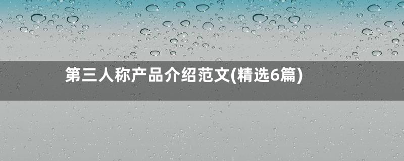 第三人称产品介绍范文(精选6篇)