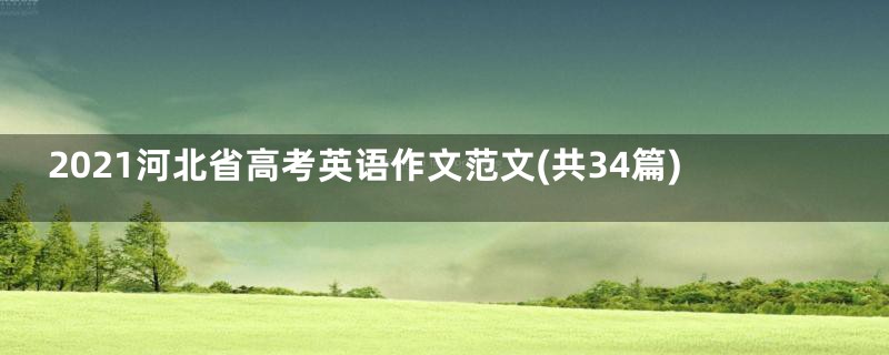 2021河北省高考英语作文范文(共34篇)