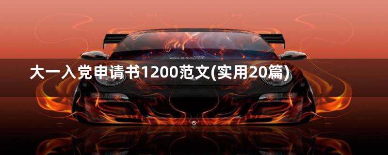 大一入党申请书1200范文(实用20篇)