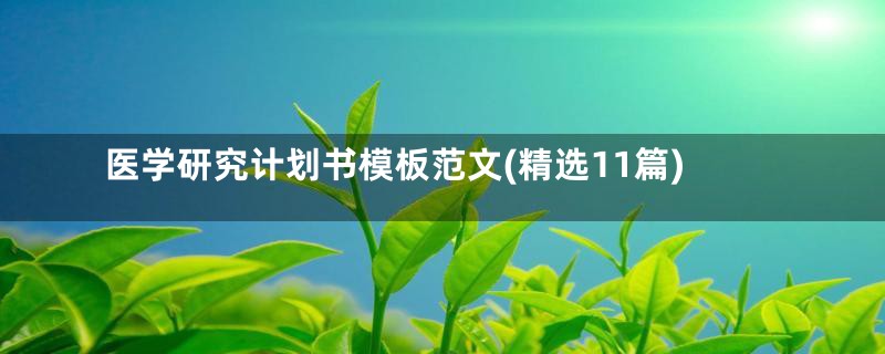 医学研究计划书模板范文(精选11篇)