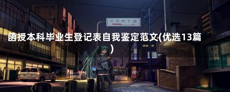 函授本科毕业生登记表自我鉴定范文(优选13篇)