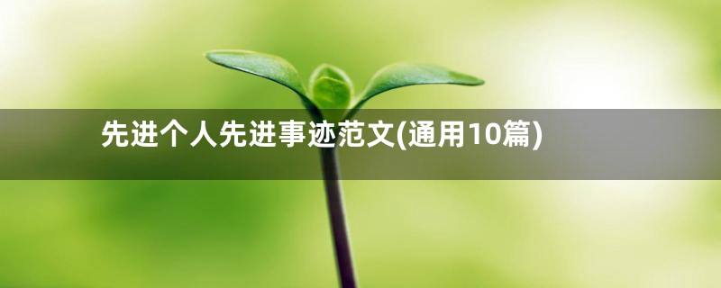 先进个人先进事迹范文(通用10篇)