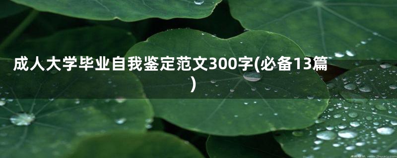 成人大学毕业自我鉴定范文300字(必备13篇)