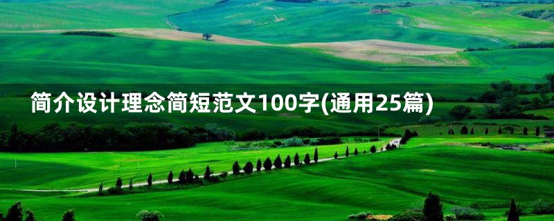 简介设计理念简短范文100字(通用25篇)