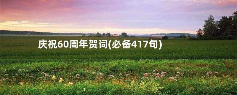 庆祝60周年贺词(必备417句)