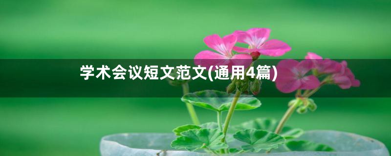 学术会议短文范文(通用4篇)