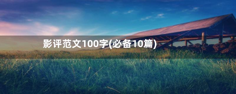 影评范文100字(必备10篇)