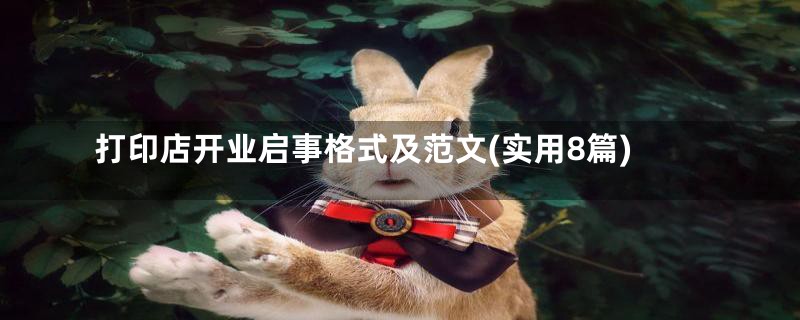 打印店开业启事格式及范文(实用8篇)