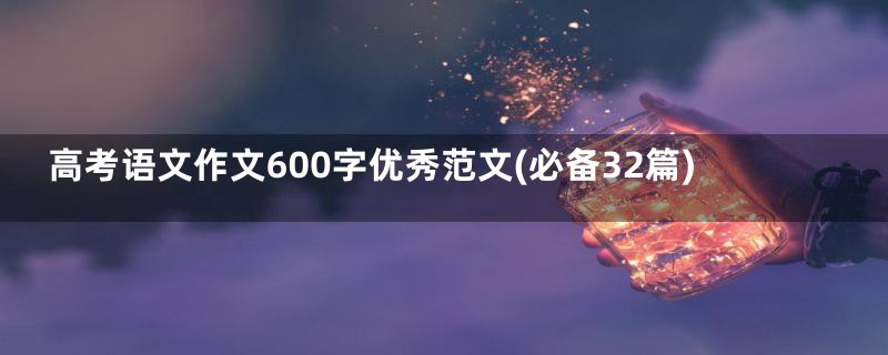 高考语文作文600字优秀范文(必备32篇)
