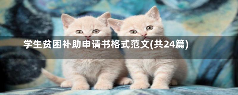 学生贫困补助申请书格式范文(共24篇)