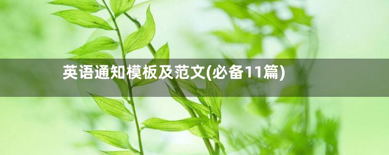 英语通知模板及范文(必备11篇)