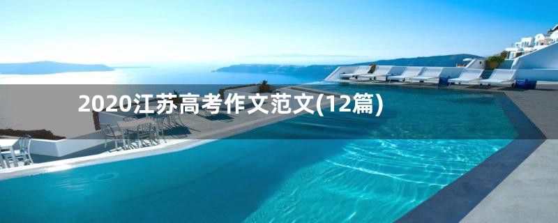 2020江苏高考作文范文(12篇)