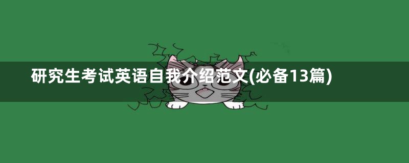 研究生考试英语自我介绍范文(必备13篇)