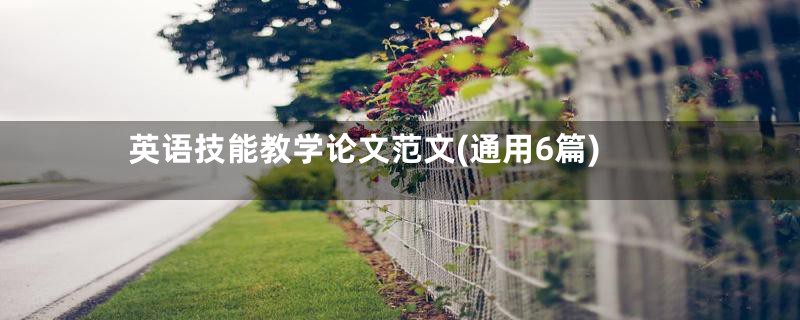 英语技能教学论文范文(通用6篇)
