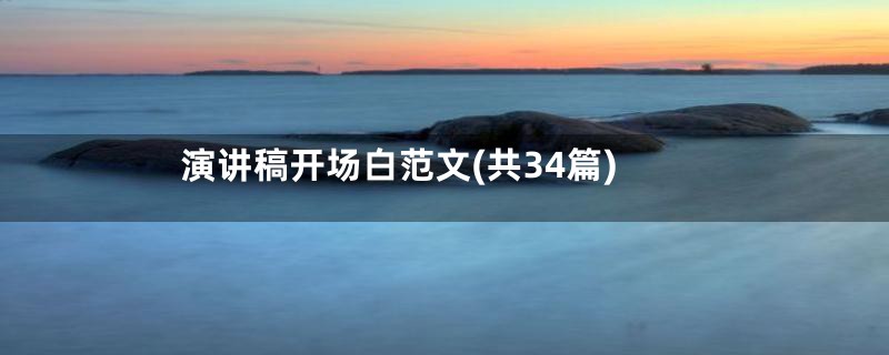 演讲稿开场白范文(共34篇)