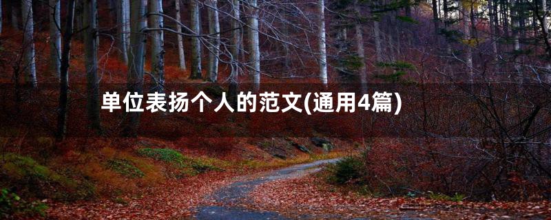 单位表扬个人的范文(通用4篇)