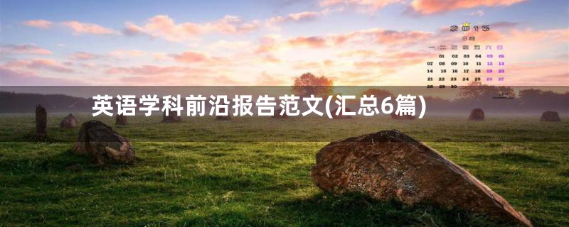 英语学科前沿报告范文(汇总6篇)