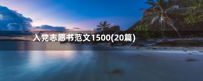 入党志愿书范文1500(20篇)