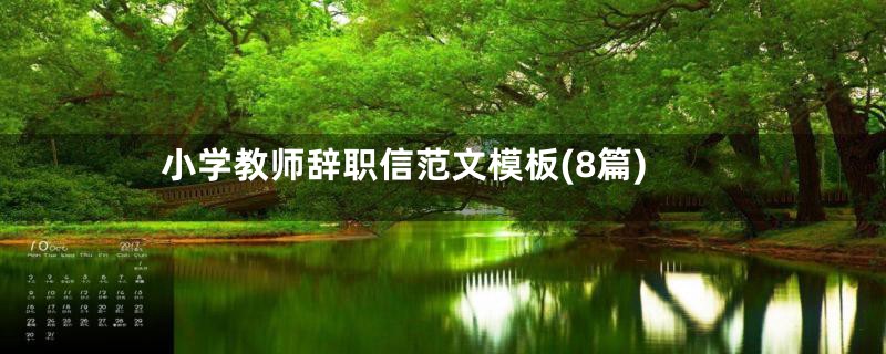 小学教师辞职信范文模板(8篇)