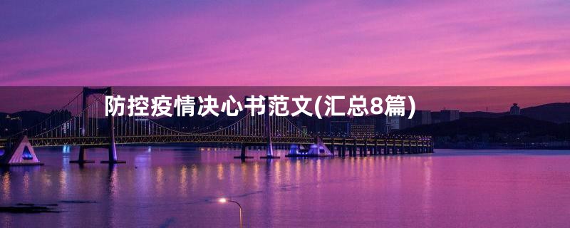 防控疫情决心书范文(汇总8篇)