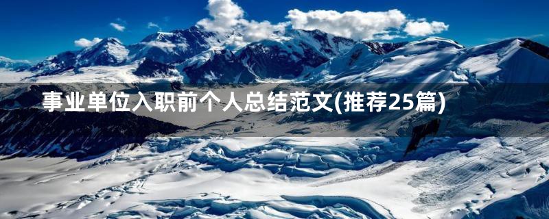 事业单位入职前个人总结范文(推荐25篇)
