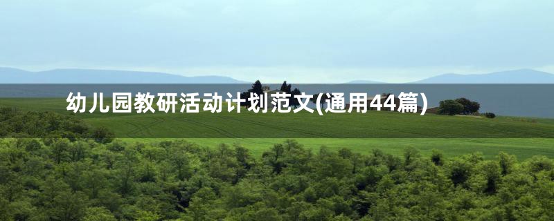 幼儿园教研活动计划范文(通用44篇)