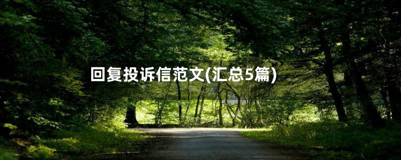 回复投诉信范文(汇总5篇)