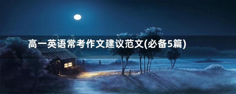 高一英语常考作文建议范文(必备5篇)