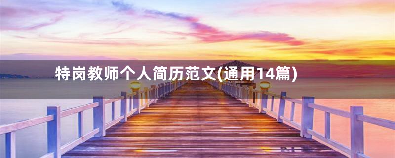 特岗教师个人简历范文(通用14篇)
