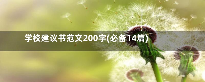学校建议书范文200字(必备14篇)