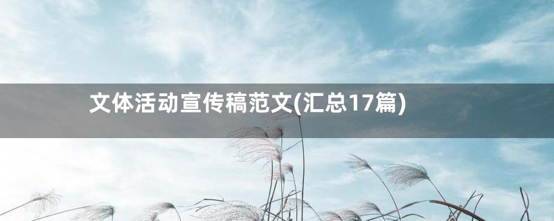 文体活动宣传稿范文(汇总17篇)