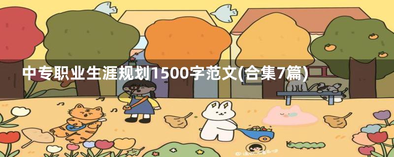 中专职业生涯规划1500字范文(合集7篇)