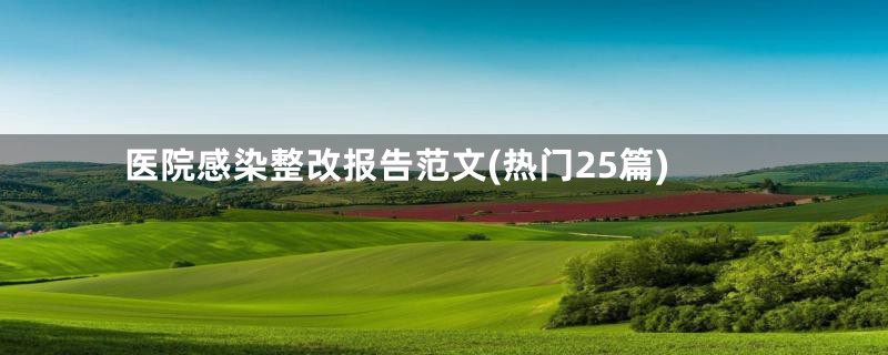 医院感染整改报告范文(热门25篇)