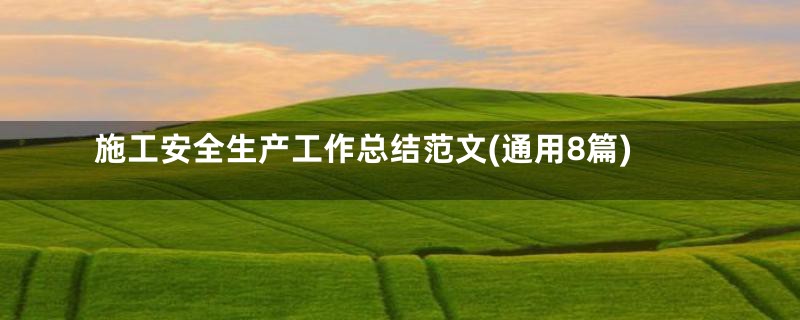 施工安全生产工作总结范文(通用8篇)