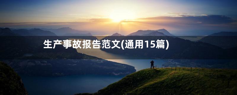 生产事故报告范文(通用15篇)