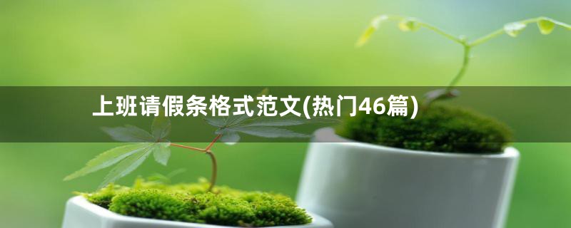 上班请假条格式范文(热门46篇)
