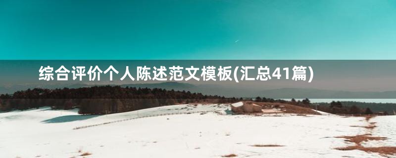 综合评价个人陈述范文模板(汇总41篇)