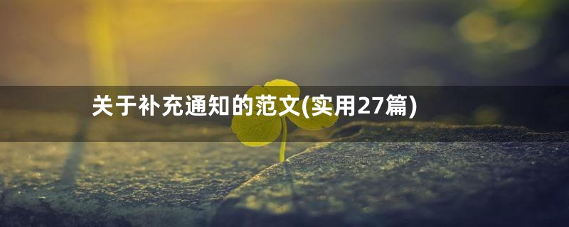 关于补充通知的范文(实用27篇)