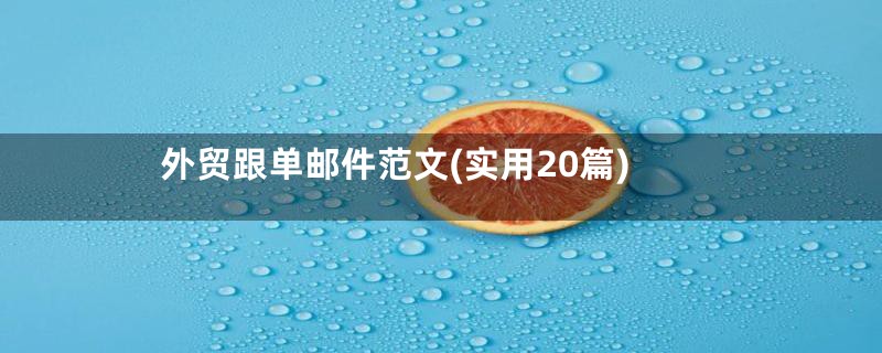 外贸跟单邮件范文(实用20篇)
