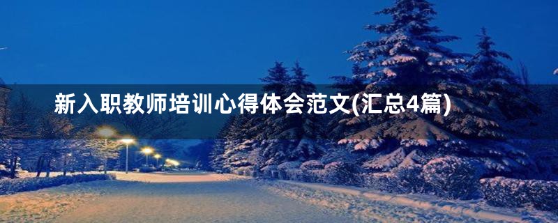 新入职教师培训心得体会范文(汇总4篇)