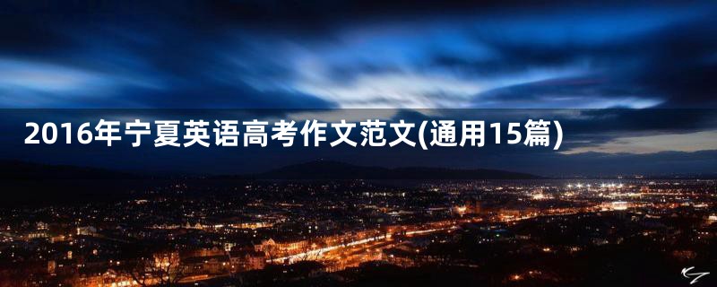 2016年宁夏英语高考作文范文(通用15篇)