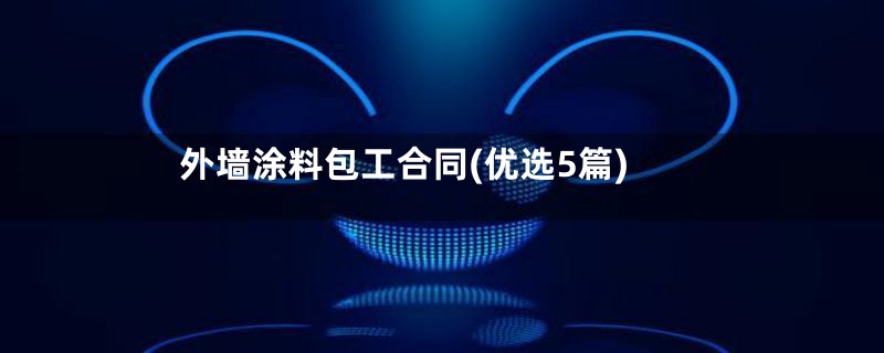 外墙涂料包工合同(优选5篇)