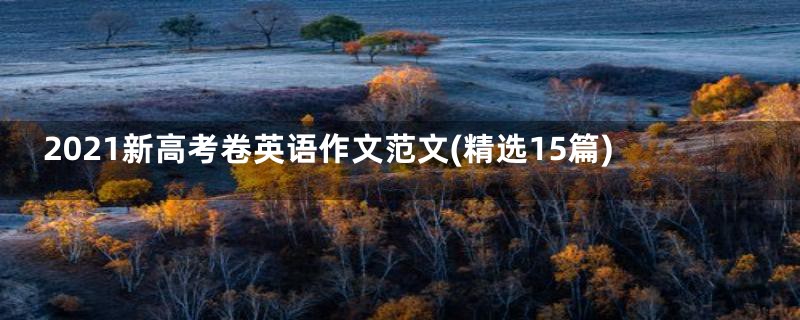 2021新高考卷英语作文范文(精选15篇)