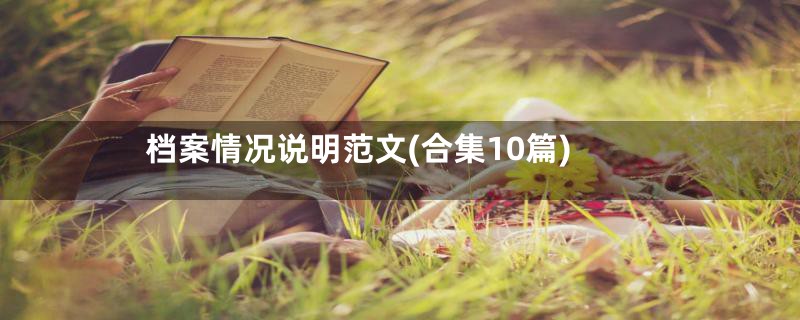 档案情况说明范文(合集10篇)